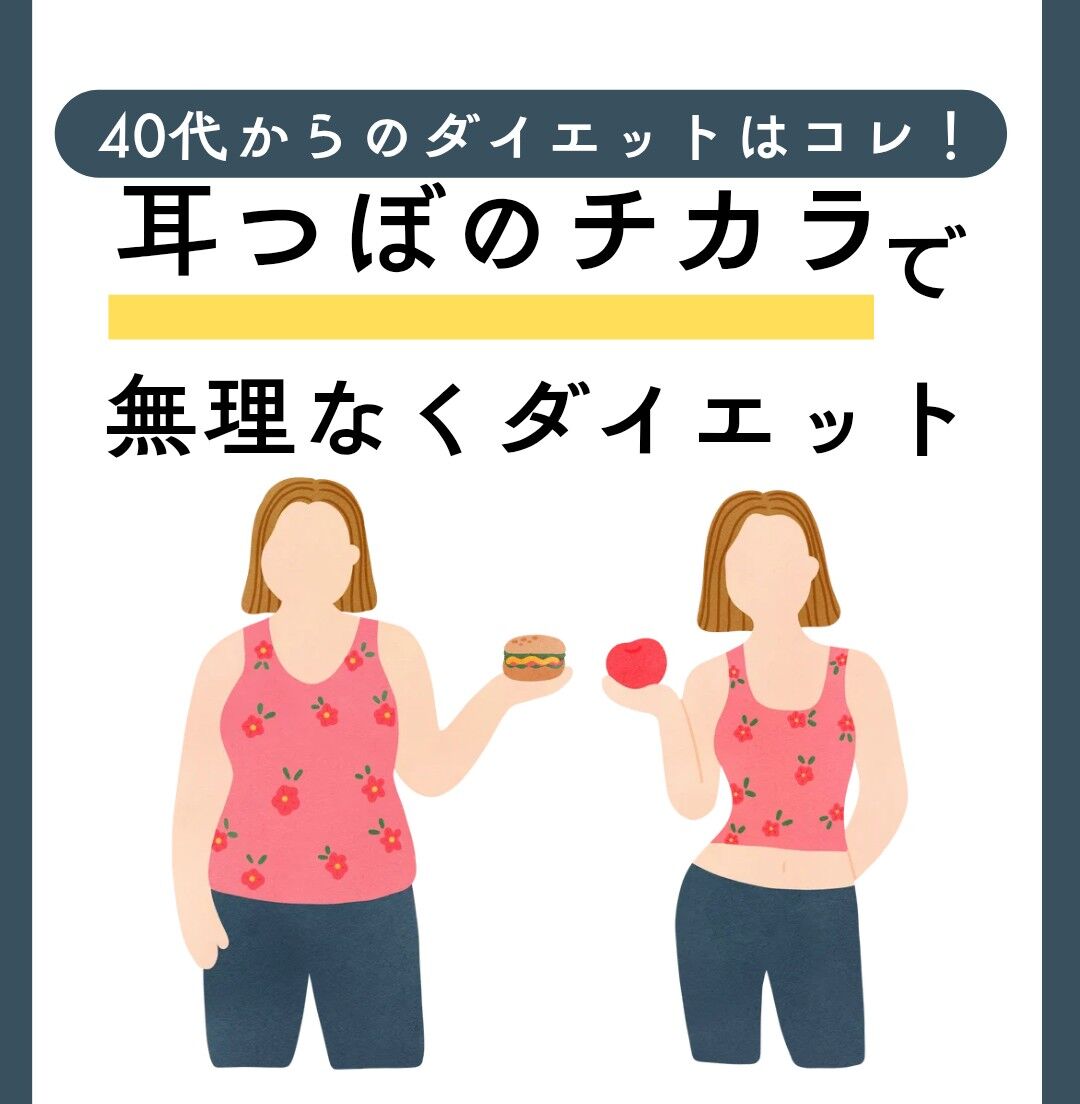 【あざみ野／楽ラク耳つぼダイエット私の成功体験】♯ダイエット効果♯サプリなし♯横浜市