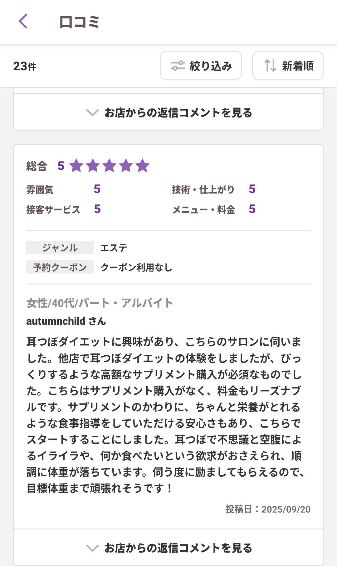 サプリなし耳つぼダイエット成功/40代A様口コミ♪♯あざみ野ダイエット