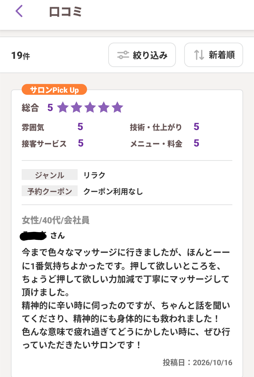 【心が救われないとカラダの疲れは癒せない　40代　M様の口コミ投稿】#あざみ野リラクサロン#横浜市青葉区Shion#癒し